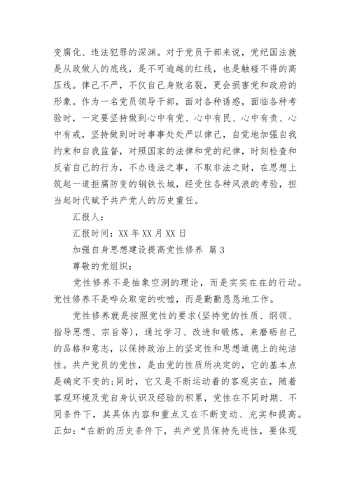 加强自身思想建设提高党性修养.docx