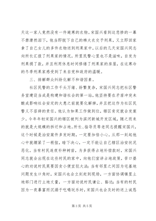 优秀社区民警事迹材料.docx