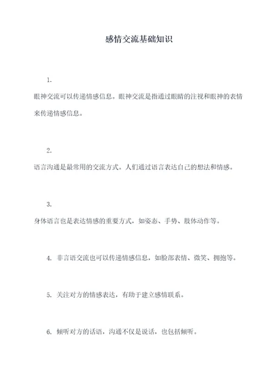 感情交流基础知识