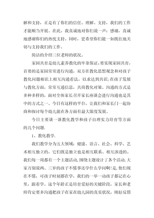 幼儿园家长会教师演讲稿