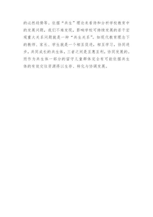 留守儿童开题报告论文开题报告.docx