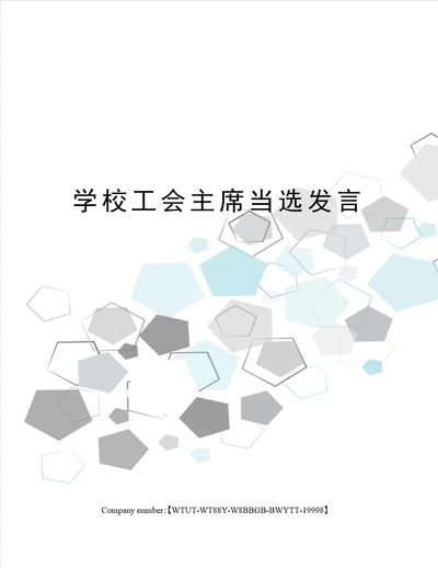 学校工会主席当选发言