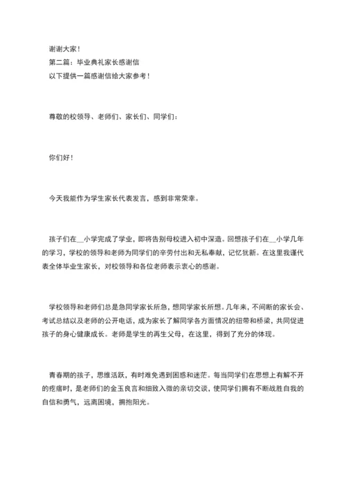 毕业典礼学生家长感谢信.docx