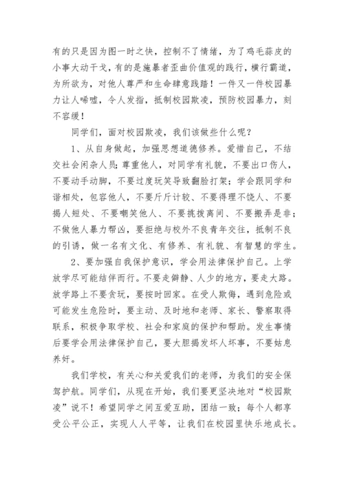 小学预防校园欺凌教育讲话稿范文（精选13篇）.docx