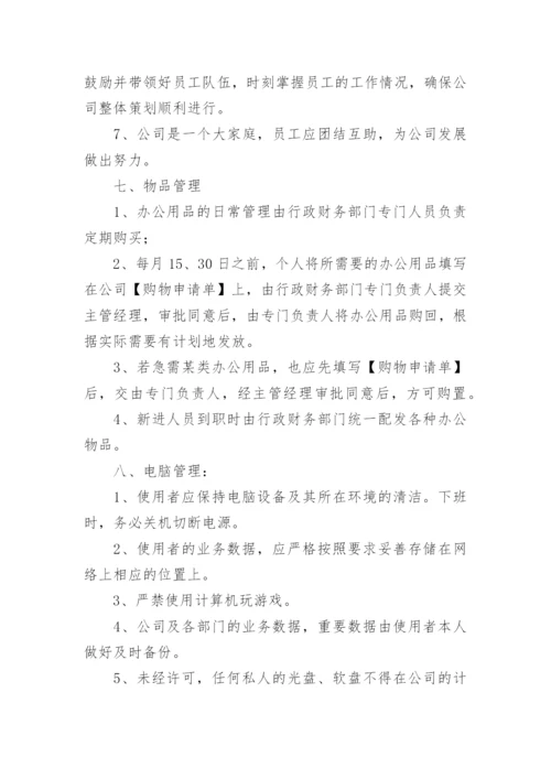 公司规章制度与员工管理条例.docx