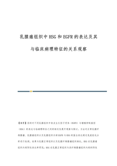 乳腺癌组织中HSG和EGFR的表达及其与临床病理特征的关系观察.docx