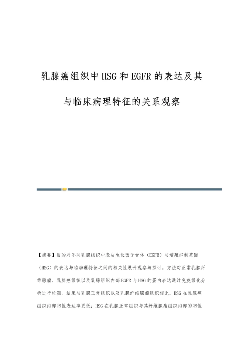 乳腺癌组织中HSG和EGFR的表达及其与临床病理特征的关系观察.docx