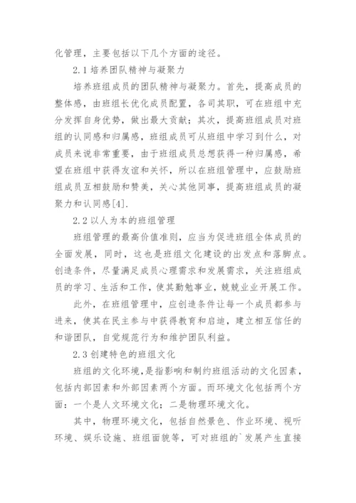 电力企业班组管理转变思维模式的途径论文.docx