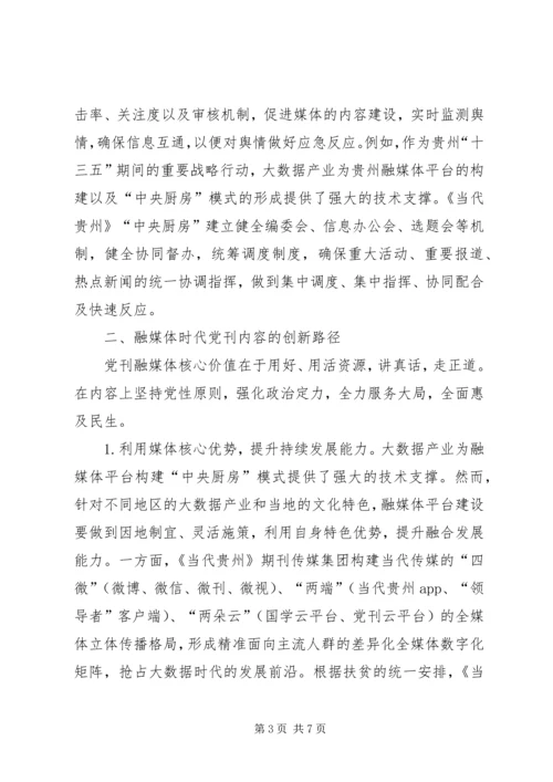 党刊创新发展经验与启示.docx