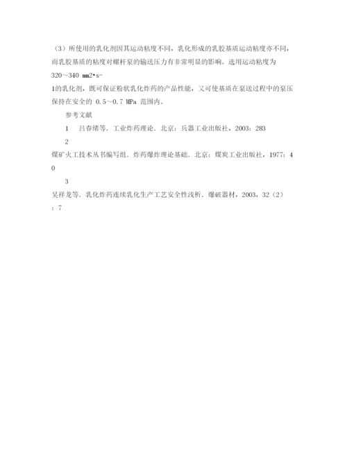 【精编】《安全管理论文》之粉状乳化炸药乳化与泵送安全性措施.docx