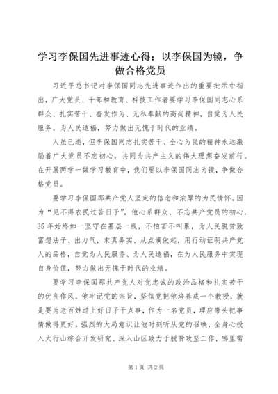 学习李保国先进事迹心得：以李保国为镜，争做合格党员.docx