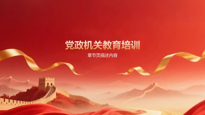 红色党政风教育培训PPT模板