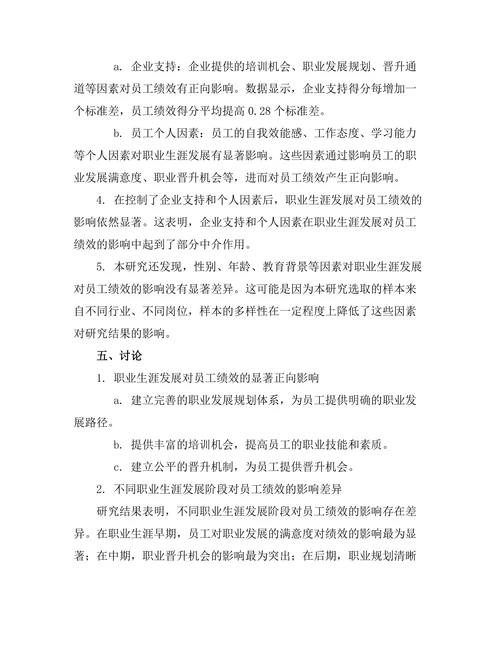 职业生涯发展对员工绩效的影响