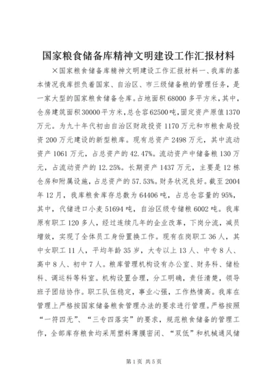 国家粮食储备库精神文明建设工作汇报材料 (4).docx