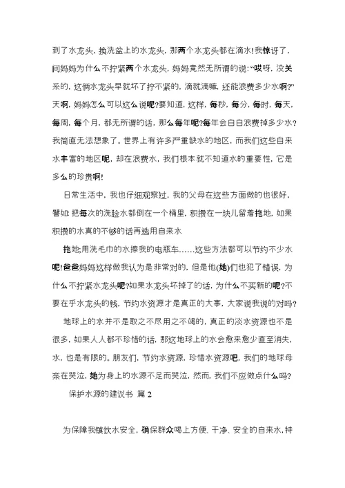 保护水源的建议书范文合集9篇