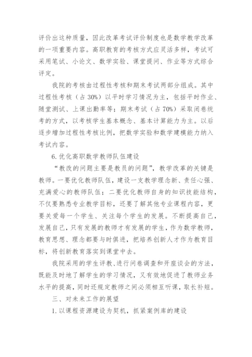 高职院校数学课程教学改革初探的论文.docx