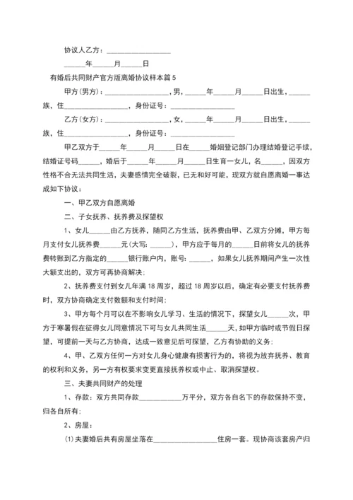 有婚后共同财产官方版离婚协议样本(精选9篇).docx