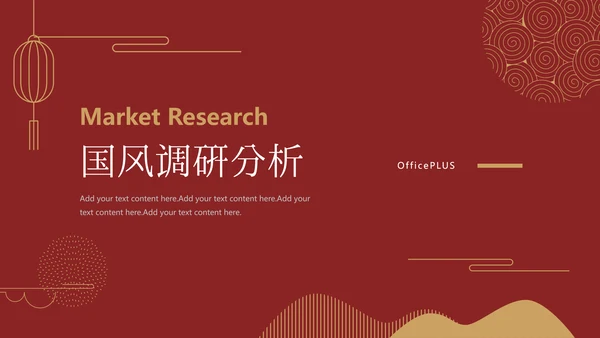 红色极简中国风产品调研分析PPT模板