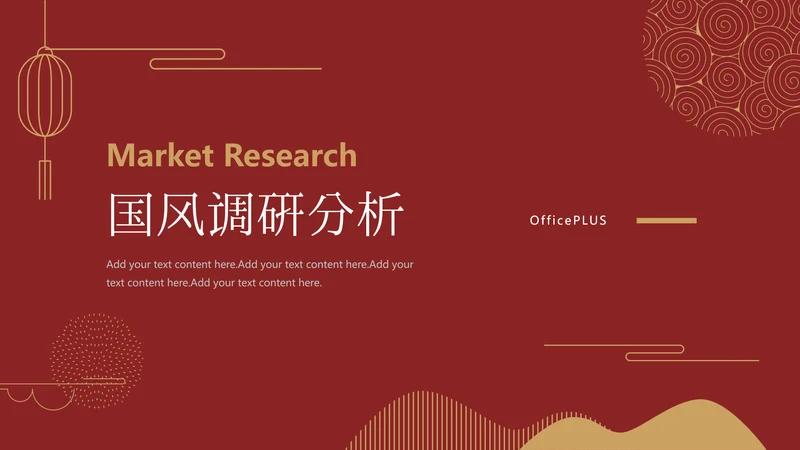 红色极简中国风产品调研分析PPT模板