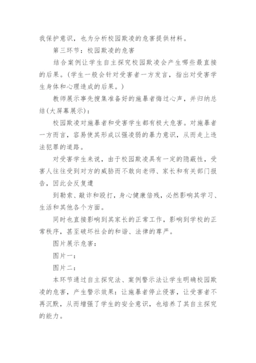 防校园欺凌主题班会教育教案7篇.docx