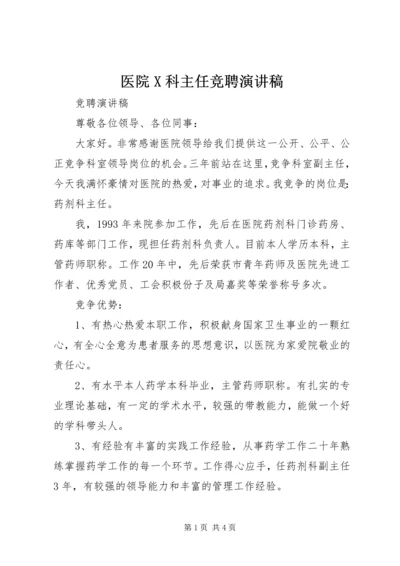 医院X科主任竞聘演讲稿 (4).docx