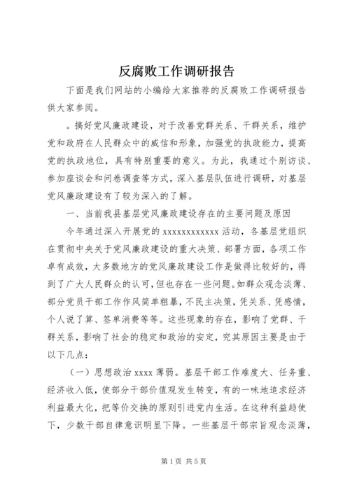 反腐败工作调研报告 (3).docx