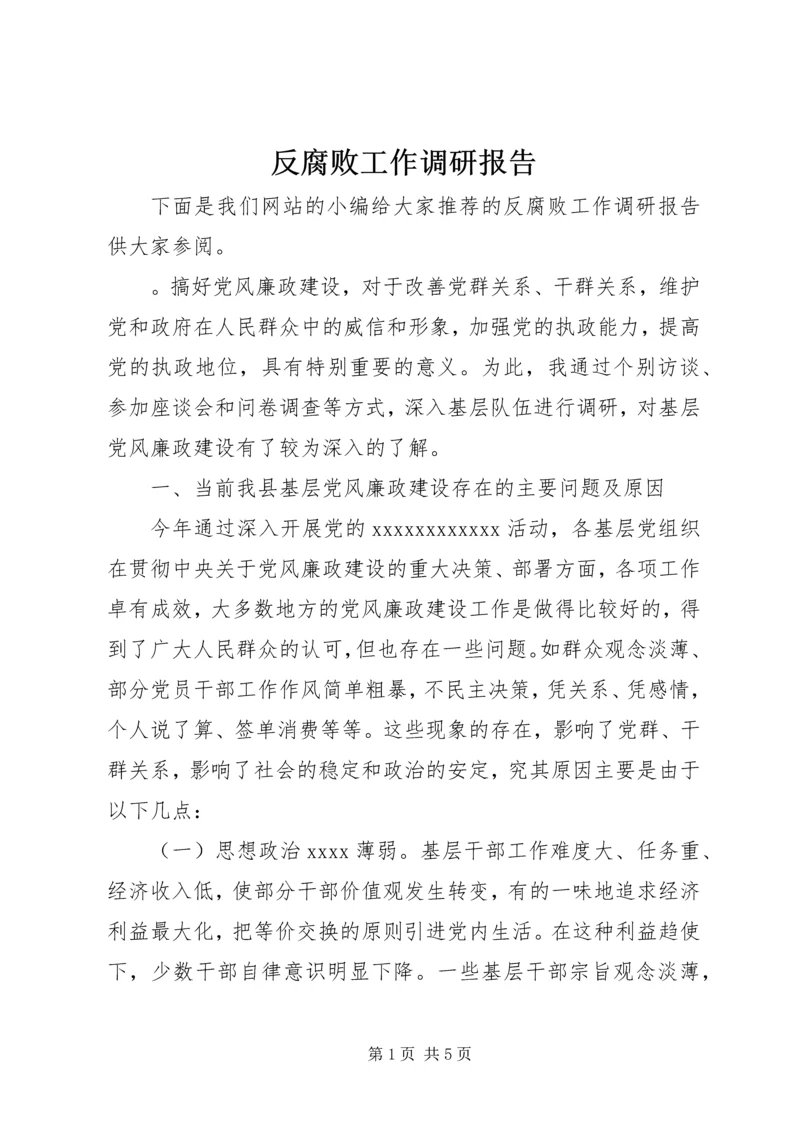 反腐败工作调研报告 (3).docx