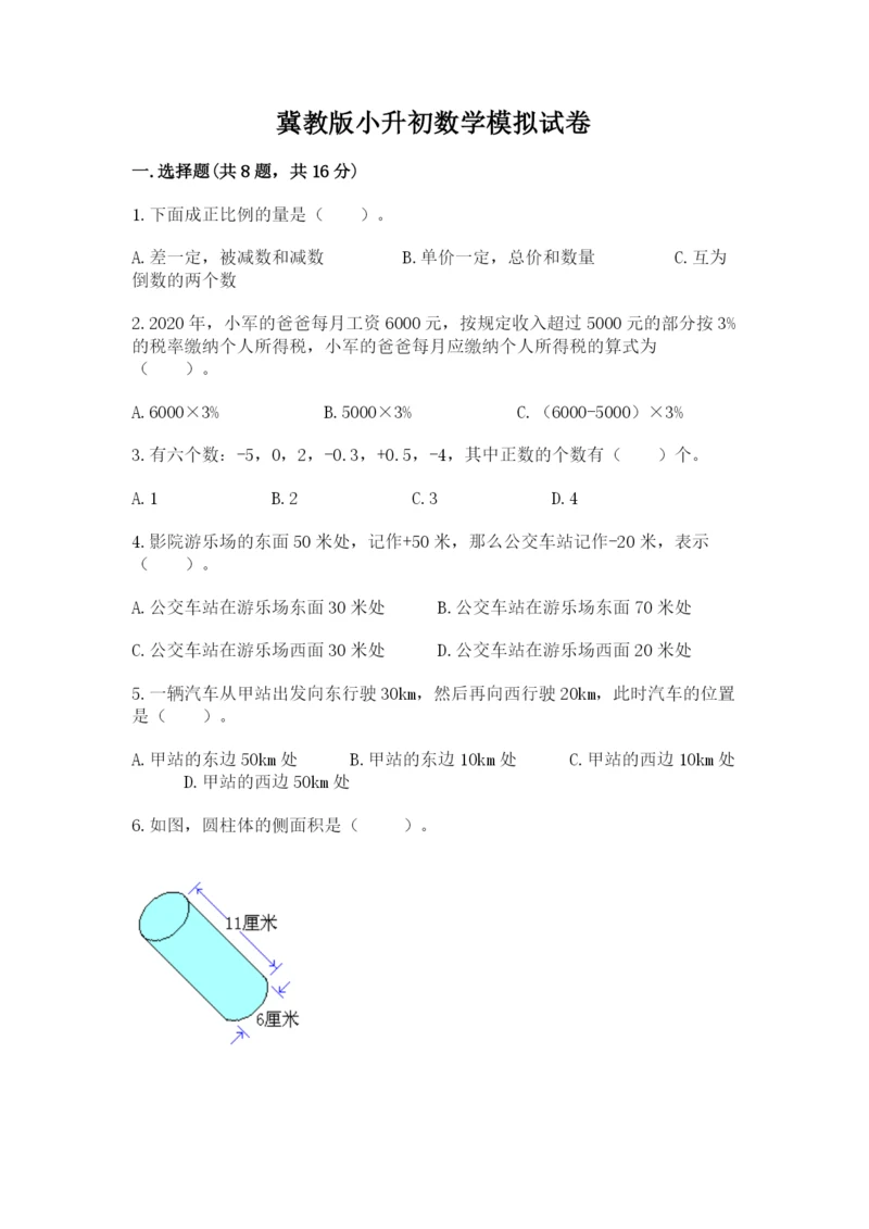 冀教版小升初数学模拟试卷及答案【各地真题】.docx