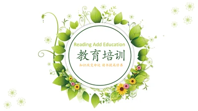 清新自然读书教育教学课件说课公开课PPT模板