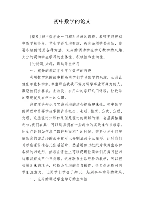 初中数学的论文.docx