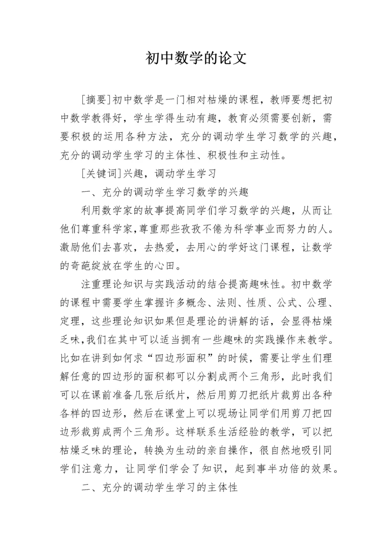 初中数学的论文.docx