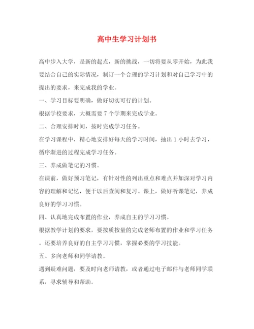 精编之高中生学习计划书.docx