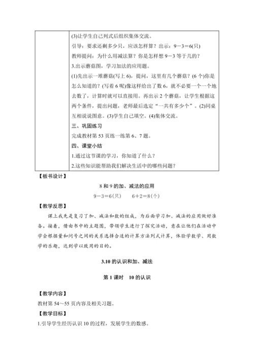 第二单元 6~10的认识和加、减法 单元教学设计（表格式）人教版 一年级上册数学