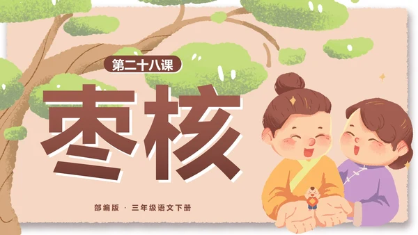 部编版三年级语文下册第二十八课枣核带内容PPT模板
