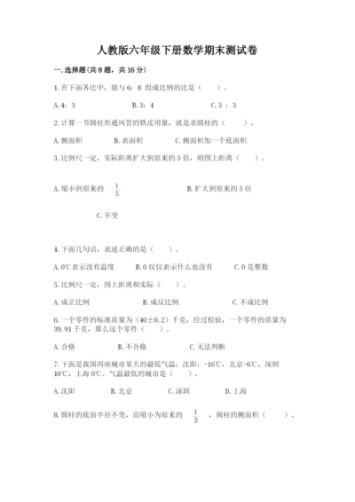 人教版六年级下册数学期末测试卷含答案【达标题】.docx