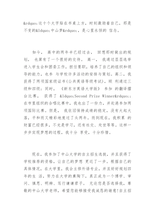中山大学自主招生考试自荐信.docx
