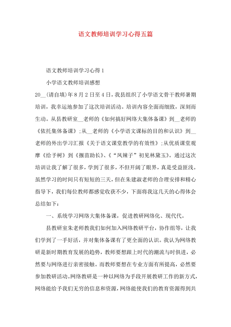 语文教师培训学习心得五篇.docx