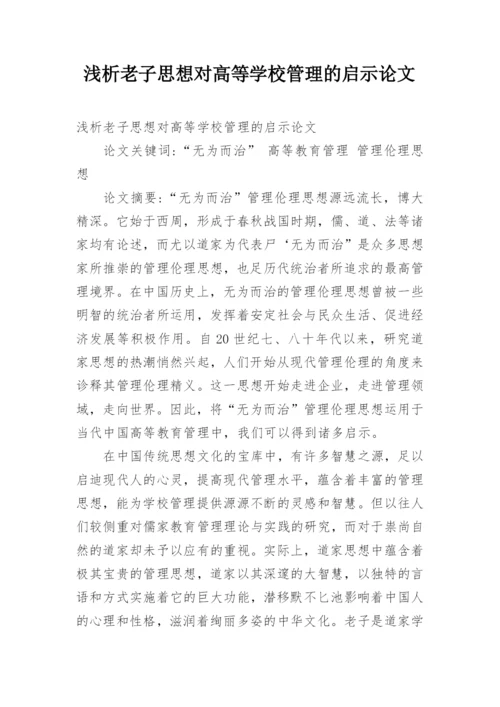 浅析老子思想对高等学校管理的启示论文.docx
