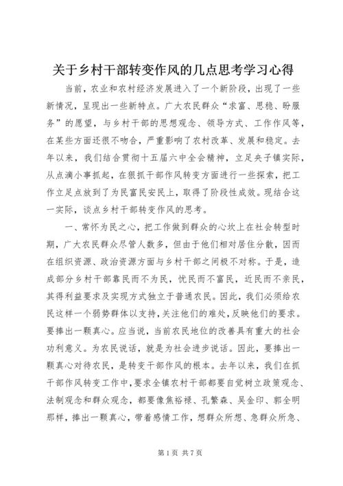 关于乡村干部转变作风的几点思考学习心得.docx