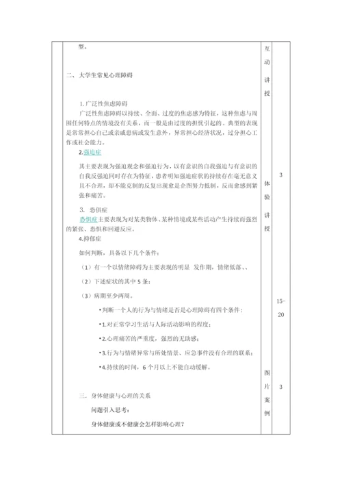 心理困扰识别和应对-教案.docx