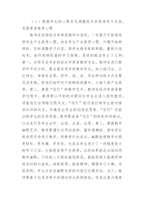 学习动力理论在高校经济学英语教学中的应用论文.docx