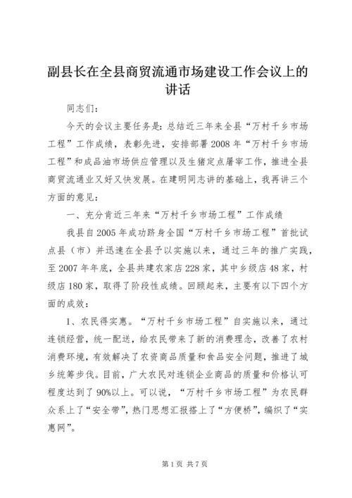 副县长在全县商贸流通市场建设工作会议上的讲话.docx