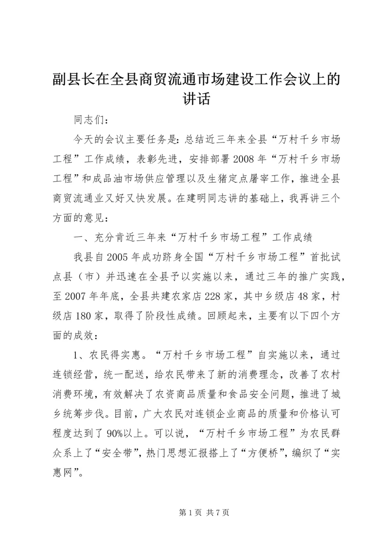 副县长在全县商贸流通市场建设工作会议上的讲话.docx