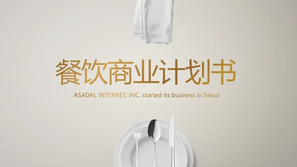 餐饮商业计划书商务动态PPT模板