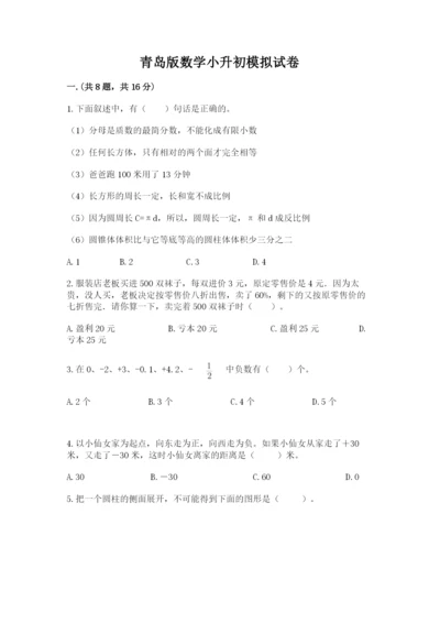 青岛版数学小升初模拟试卷及答案【易错题】.docx