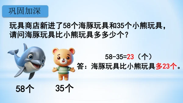 2.100以内的加法和减法（减法-不退位减）课件(共20张PPT)二年级上册数学人教版