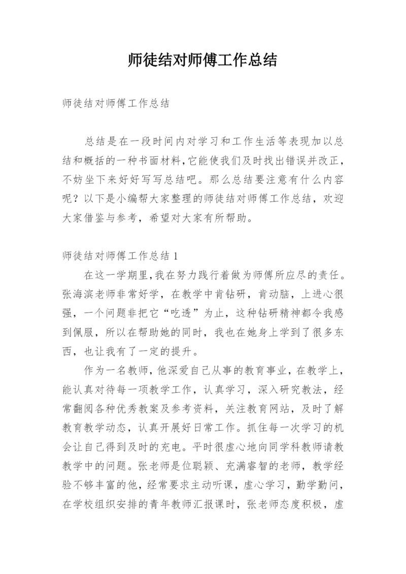 师徒结对师傅工作总结.docx