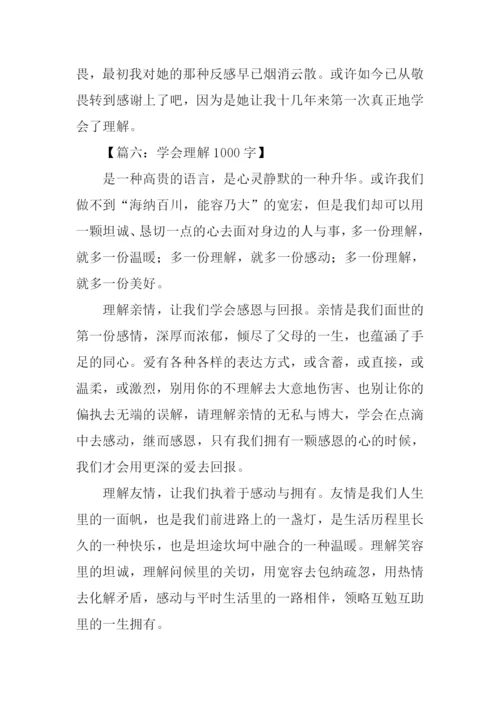 学会理解作文.docx