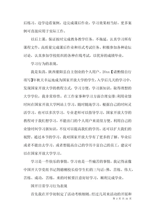 国开日常学习行为表现范文(精选5篇).docx