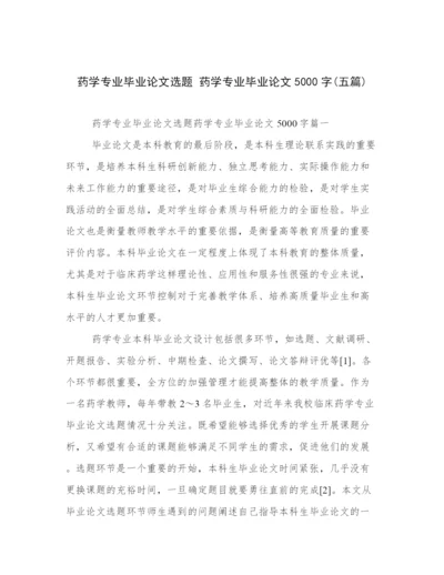 药学专业毕业论文选题 药学专业毕业论文5000字(五篇).docx